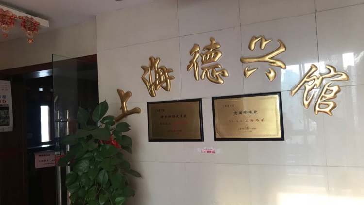 上海德興館(南門店)