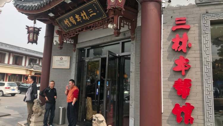 三林本幫館(中林街店)