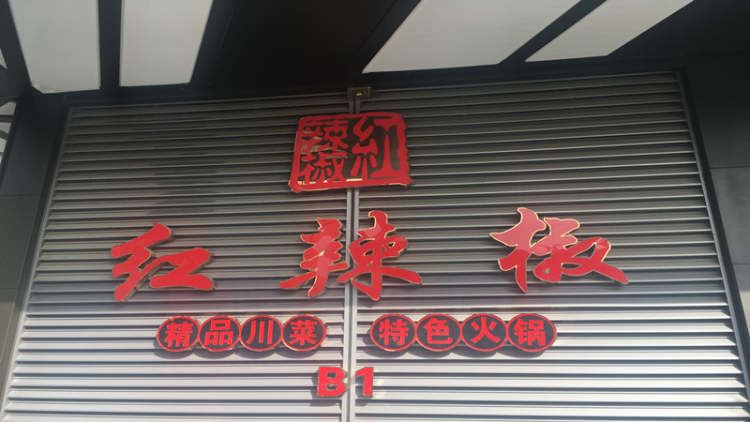紅辣椒(張楊路店)