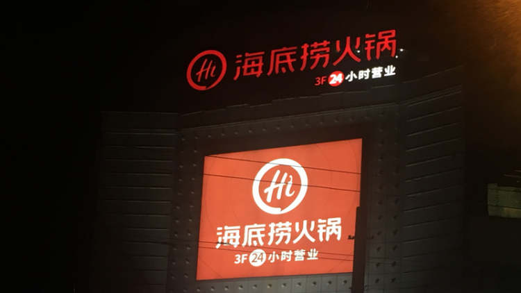 海底撈(北京西路店)