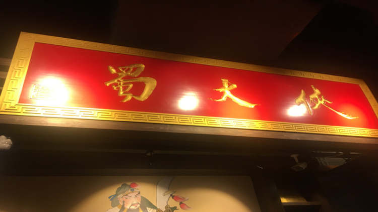 蜀大俠(人民廣場店)