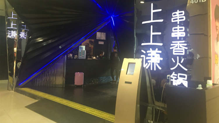 上上謙火鍋(新梅聯(lián)合廣場店)