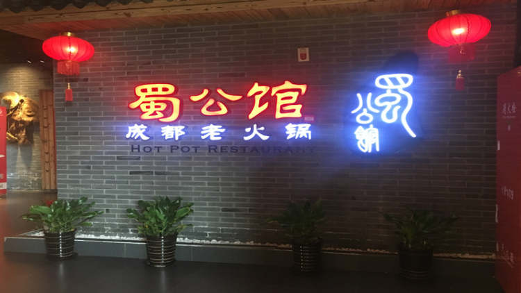 蜀公館成都老火鍋(大寧店)