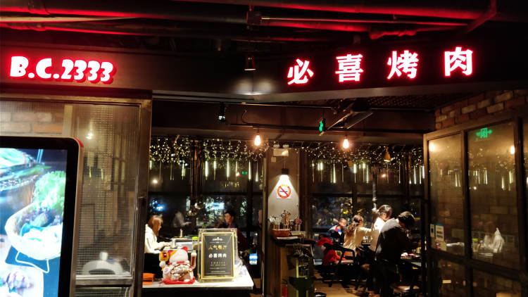必喜烤肉(上海靜安店)