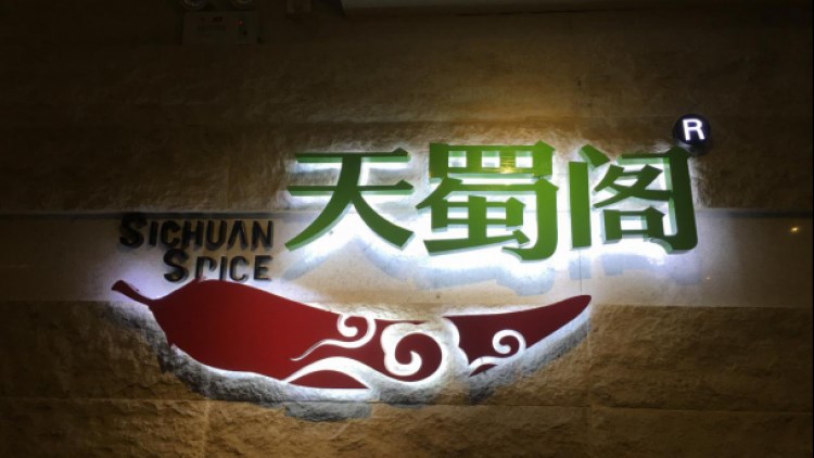 上海靜安洲際酒店-天蜀閣