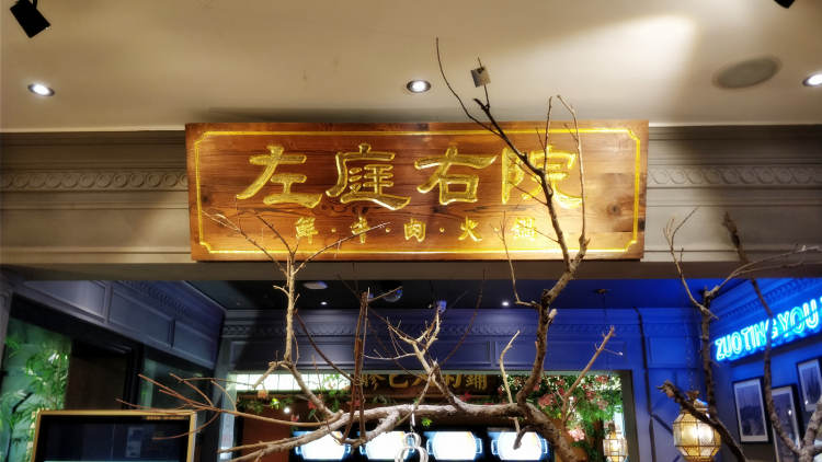 左庭右院(五角場特力屋店)