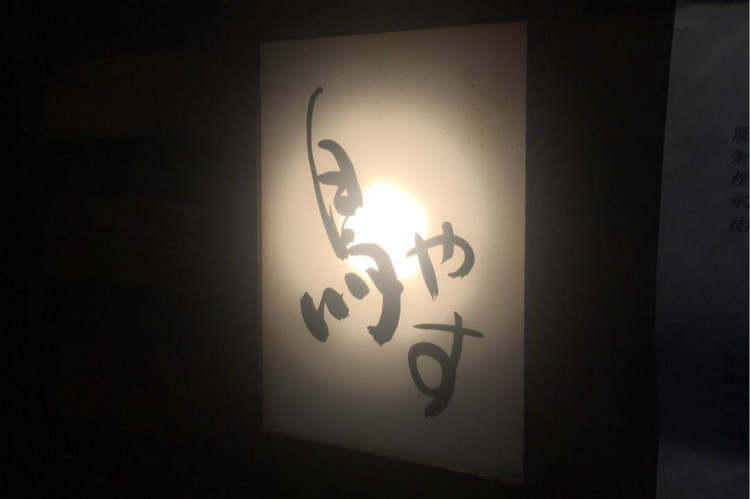 鳥(niǎo)安(中山公園店)