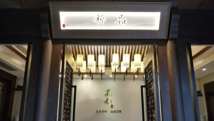 品粹生態(tài)餐飲