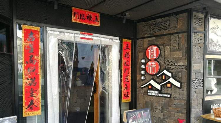 徽語現(xiàn)代徽菜