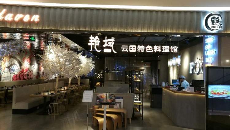 艷域云國料理館(新天地店)