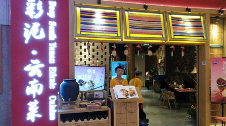 彩泥云南菜(梯田餐廳)