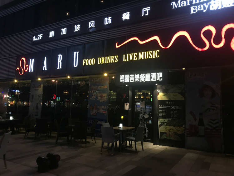MARU瑪露音樂餐廳酒吧