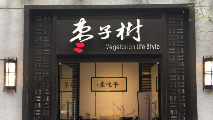 棗子樹(淮海中路店)