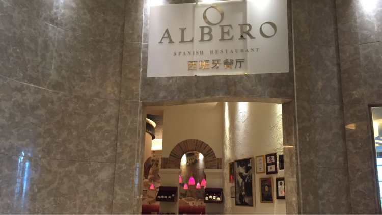 阿爾貝魯西班牙餐廳