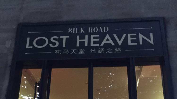 花馬天堂絲綢之路