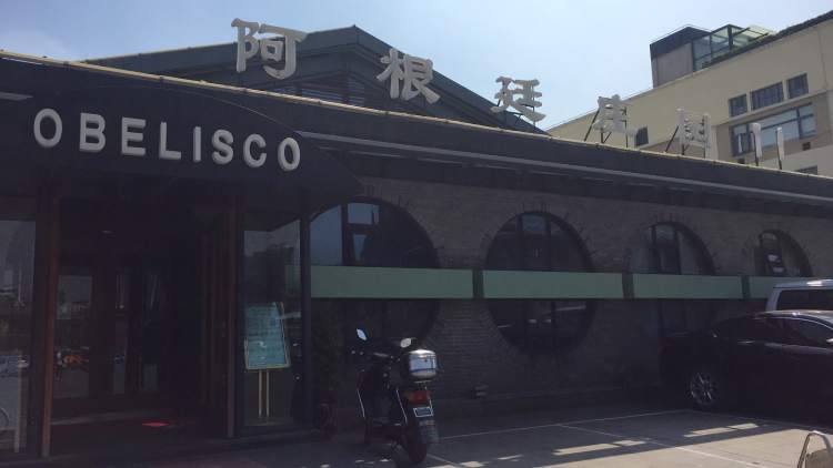 OBELISCO阿根廷莊園