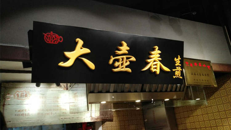 大壺春(旗艦店)