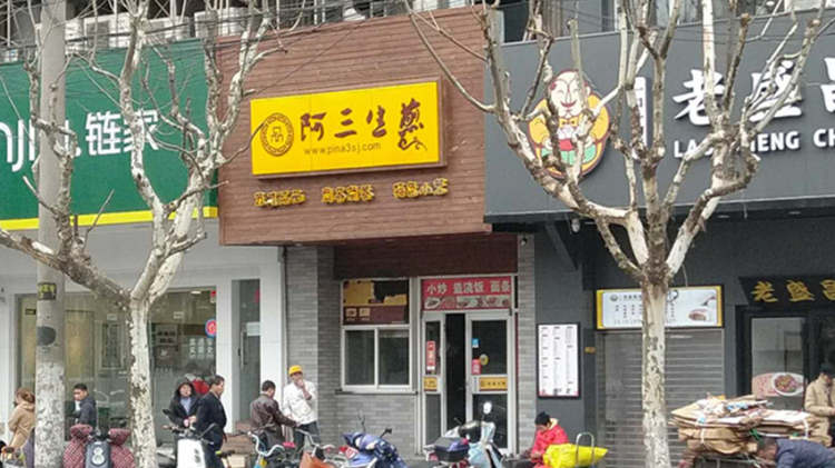 阿三生煎(龍茗路店)
