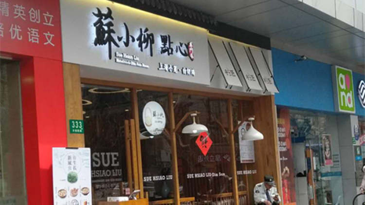 蘇小柳(徐家匯店)