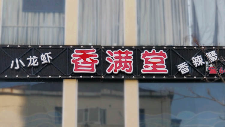 香滿堂(斜土二店)