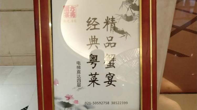 新光酒家方亮蟹宴(黃浦店)