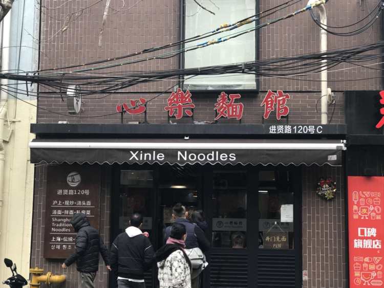 心樂(lè)面館(進(jìn)賢路店)