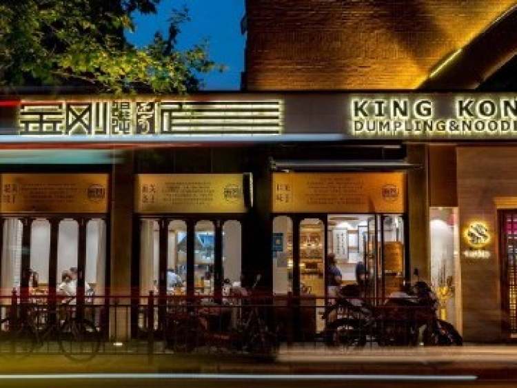 金剛餛飩還有面(蒙自路店)