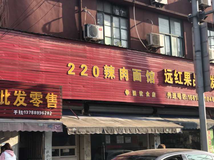 220辣肉面館(爭(zhēng)強(qiáng)飲食店)