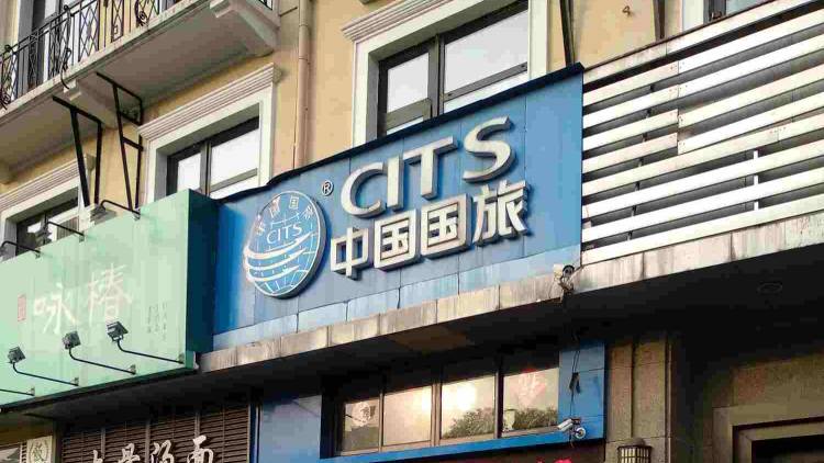 中國國旅（上海）