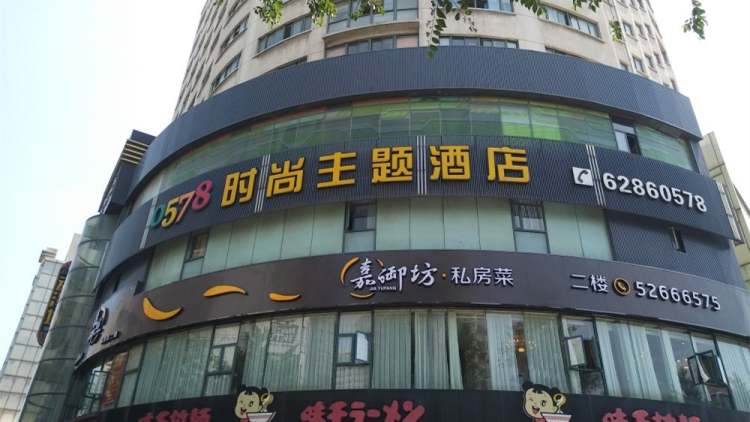 0578風(fēng)情酒店（打浦路店）