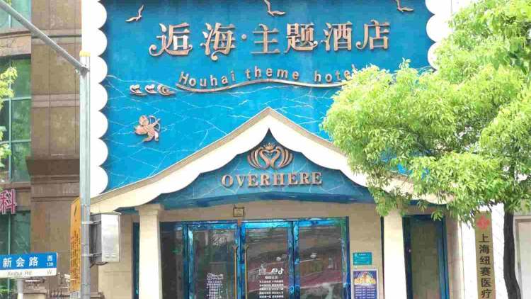 逅海主題酒店（長(zhǎng)壽路店）