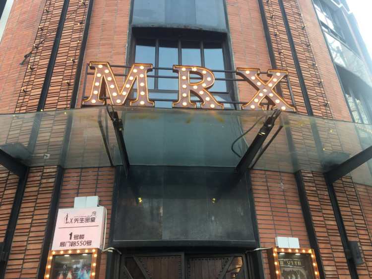 X先生密室(黃浦店)