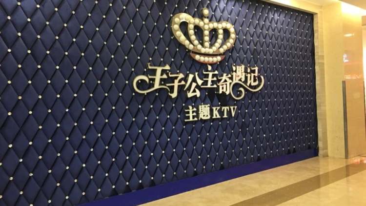 自由港&王子公主奇遇記