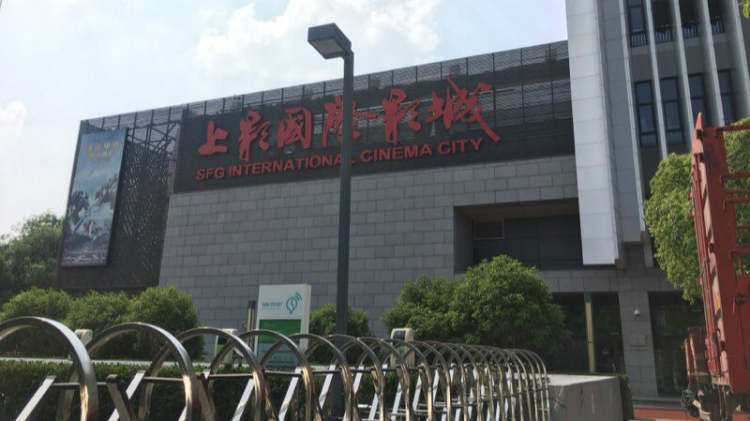 SFC上影影城（寶山店）