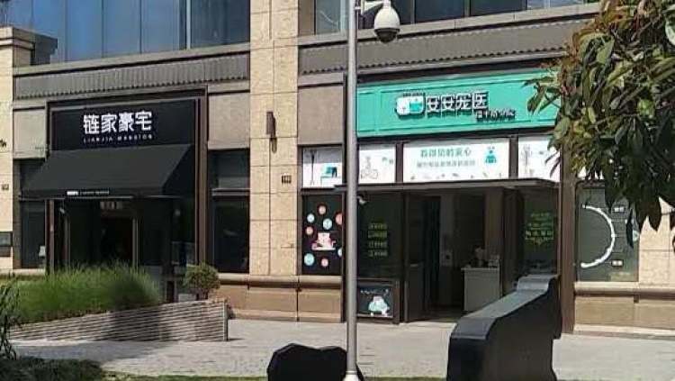 安安寵醫(yī)(明珠路分院)