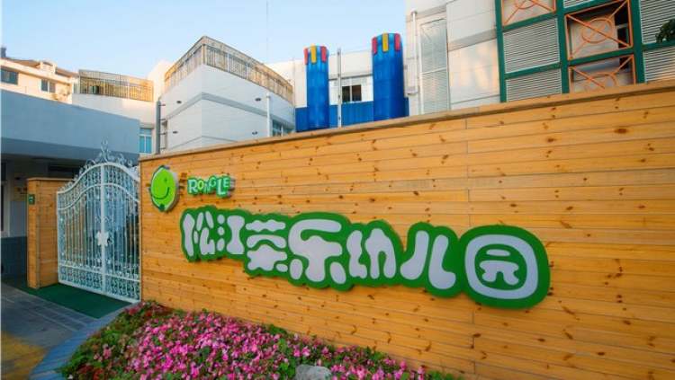 榮樂幼兒園(總部)