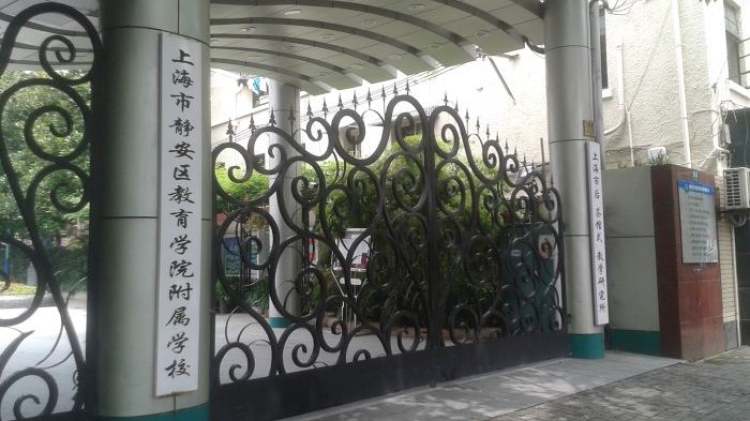 上海市靜安區(qū)教育學院附屬學校