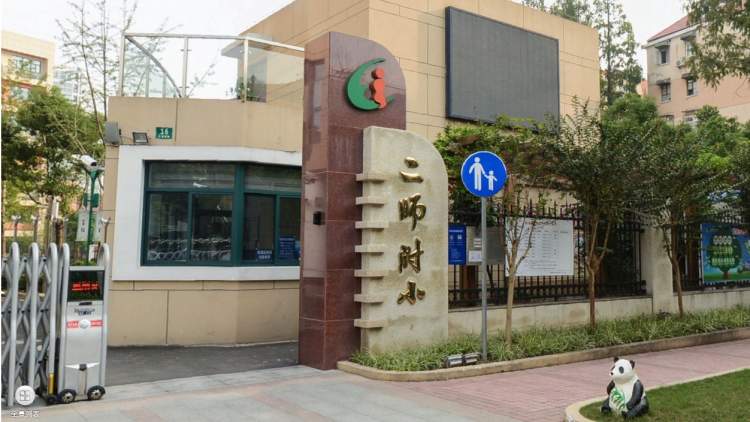 上海市第二師范學校附屬小學