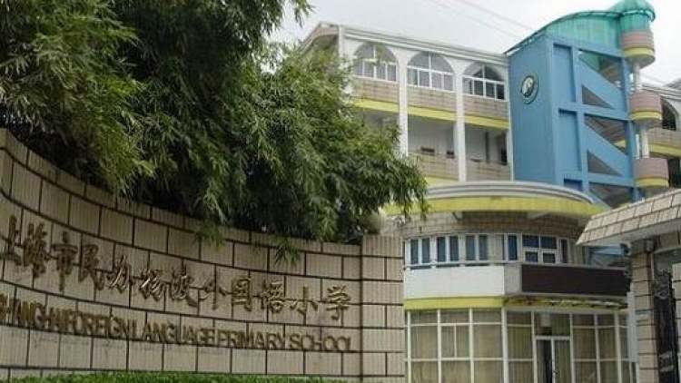 上海市民辦揚(yáng)波外國(guó)語(yǔ)小學(xué)