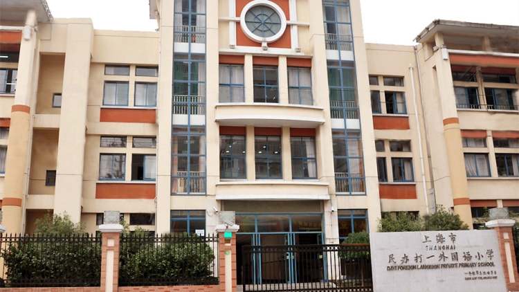 上海民辦打一外國(guó)語(yǔ)小學(xué)