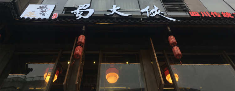 蜀大俠（湖濱店)