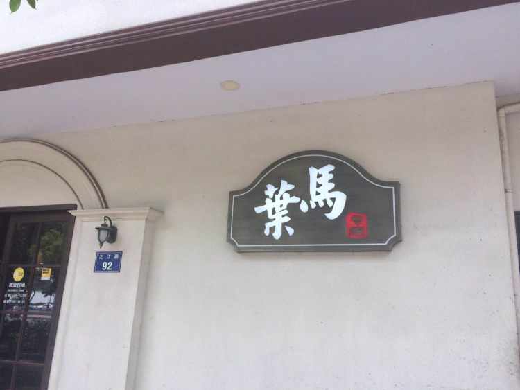 葉馬餐廳