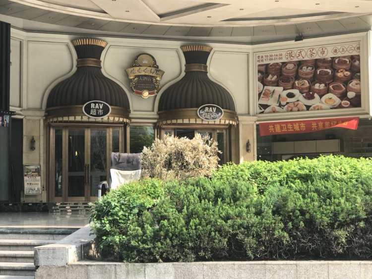 娃哈哈同樂大酒店