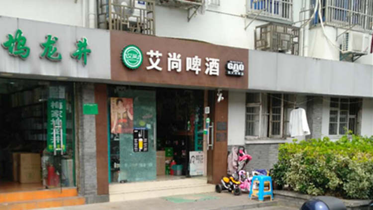 艾尚啤酒屋(高銀街店)