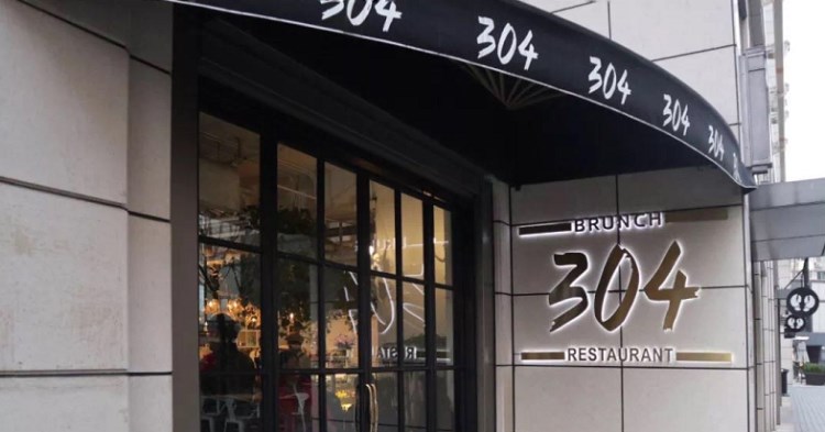 304/BRUNCH RESTAURANT(遠洋樂堤港店)