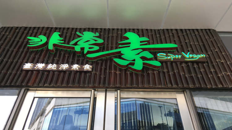 非常素(綠地中央廣場店)
