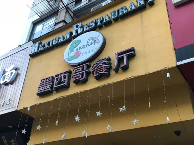 Panchos墨西哥餐廳
