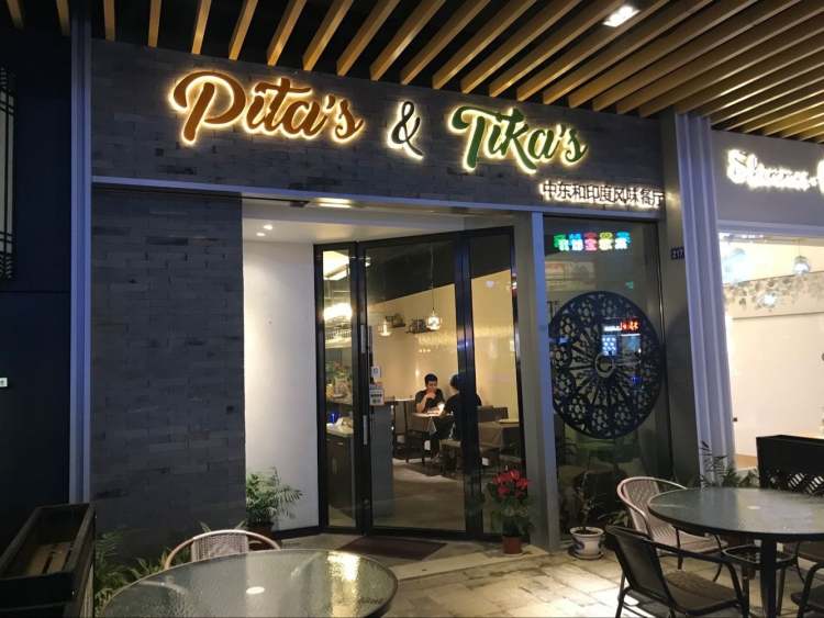 Pita’s&Tika’s中東和印度風(fēng)味餐廳