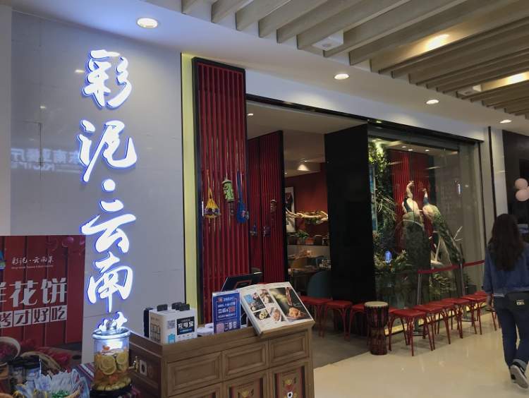 彩泥云南菜(濱江龍湖店)