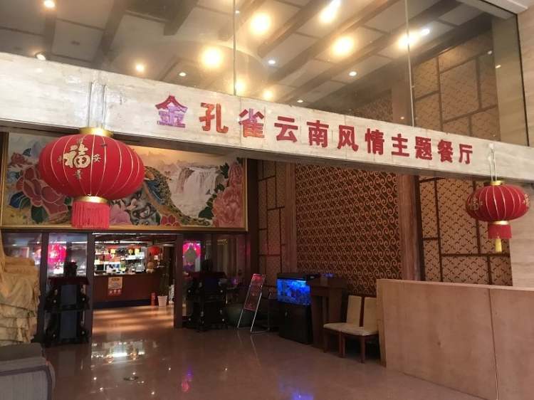 金孔雀云南風(fēng)情主題餐廳